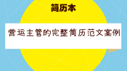 营运主管的完整简历范文案例