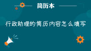 行政助理的简历内容怎么填写