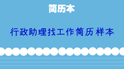 行政助理找工作简历样本