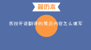 西班牙语翻译的简历内容怎么填写