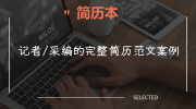 记者/采编的完整简历范文案例