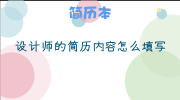 设计师的简历内容怎么填写