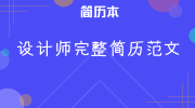 设计师完整简历范文