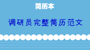 调研员完整简历范文