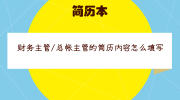 财务主管/总帐主管的简历内容怎么填写