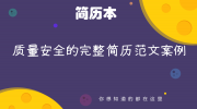 质量安全的完整简历范文案例