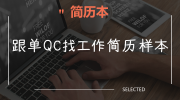 跟单QC找工作简历样本