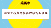 运营工程师的简历内容怎么填写