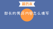 部长的简历内容怎么填写