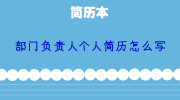 部门负责人个人简历怎么写