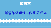 销售部经理找工作简历样本