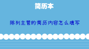 陈列主管的简历内容怎么填写