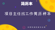 项目主任找工作简历样本