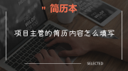 项目主管的简历内容怎么填写