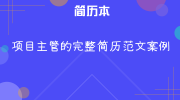 项目主管的完整简历范文案例