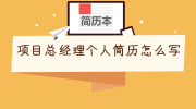 项目总经理个人简历怎么写