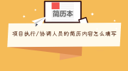 项目执行/协调人员的简历内容怎么填写