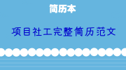 项目社工完整简历范文