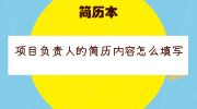项目负责人的简历内容怎么填写