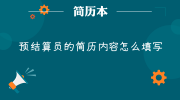 预结算员的简历内容怎么填写