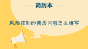 风险控制的简历内容怎么填写