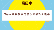 食品/饮料检验的简历内容怎么填写