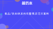 食品/饮料研发的完整简历范文案例