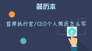 首席执行官/CEO个人简历怎么写