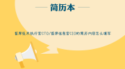 首席技术执行官CTO/首席信息官CIO的简历内容怎么填写