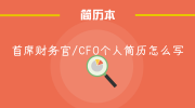 首席财务官/CFO个人简历怎么写