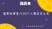 首席运营官/COO个人简历怎么写