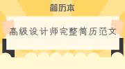 高级设计师完整简历范文