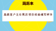 高级客户主任简历项目经验填写样本