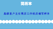 高级客户主任简历工作经历填写样本