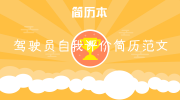驾驶员自我评价简历范文