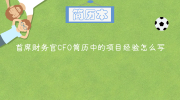 首席财务官CFO简历中的项目经验怎么写