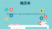 首席执行官CEO/总裁/总经理简历中的自我评价怎么写