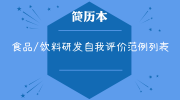 食品/饮料研发自我评价范例列表