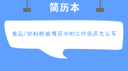 食品/饮料检验简历中的工作经历怎么写
