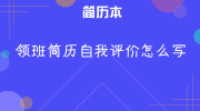 领班简历自我评价怎么写