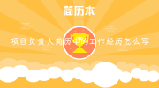 项目负责人简历中的工作经历怎么写