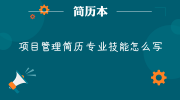 项目管理简历专业技能怎么写