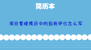 项目管理简历中的自我评价怎么写
