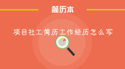 项目社工简历工作经历怎么写