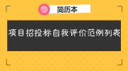 项目招投标自我评价范例列表