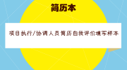 项目执行/协调人员简历自我评价填写样本