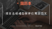 项目总经理自我评价简历范文