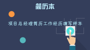 项目总经理简历工作经历填写样本