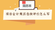 项目会计简历自我评价怎么写
