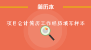 项目会计简历工作经历填写样本
